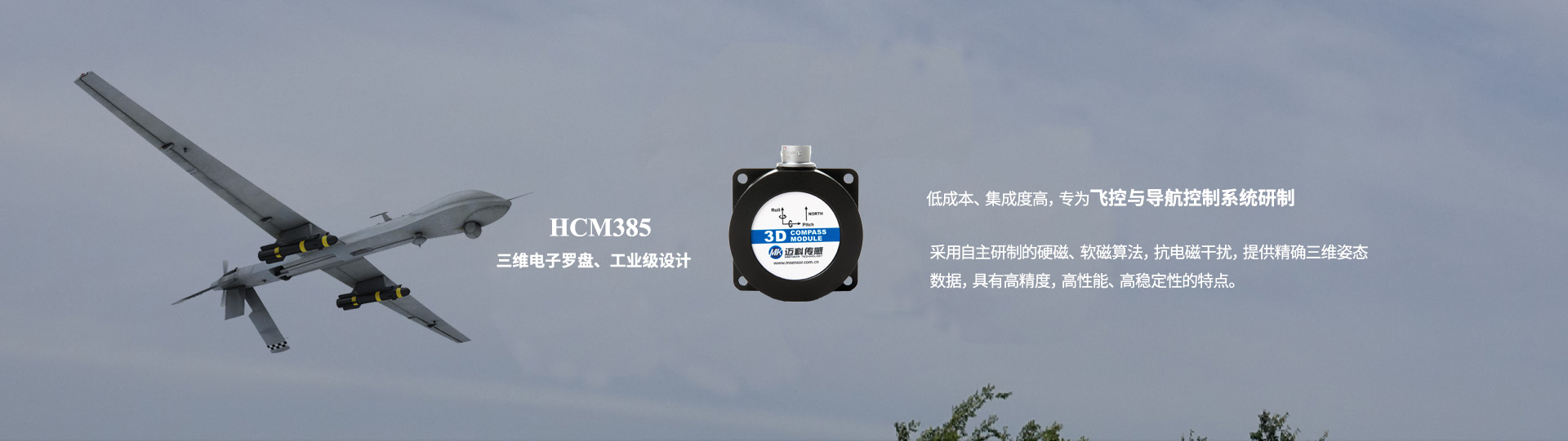 HCM385三維電子羅盤(pán)飛控與導航控制